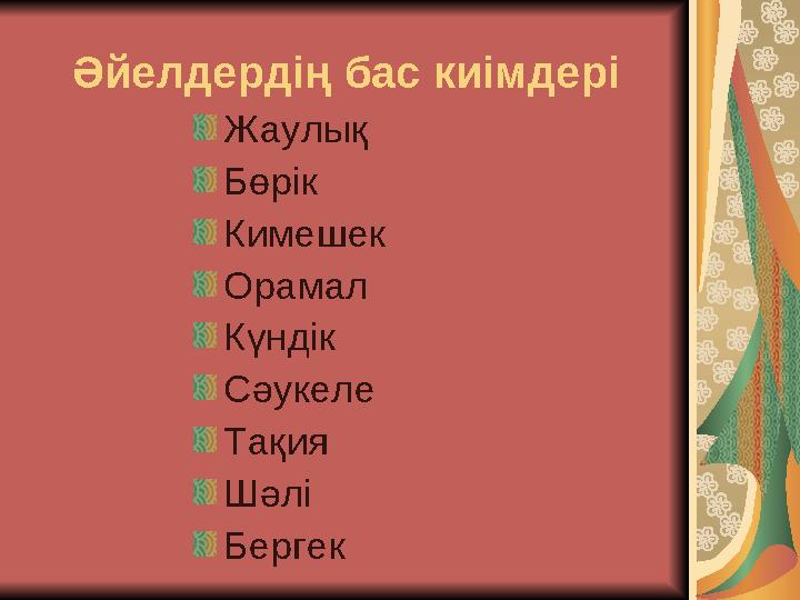 Әйелдердің бас киімдері Жаулық Бөрік Кимешек Орамал Күндік Сәукеле Тақия Шәлі Бергек