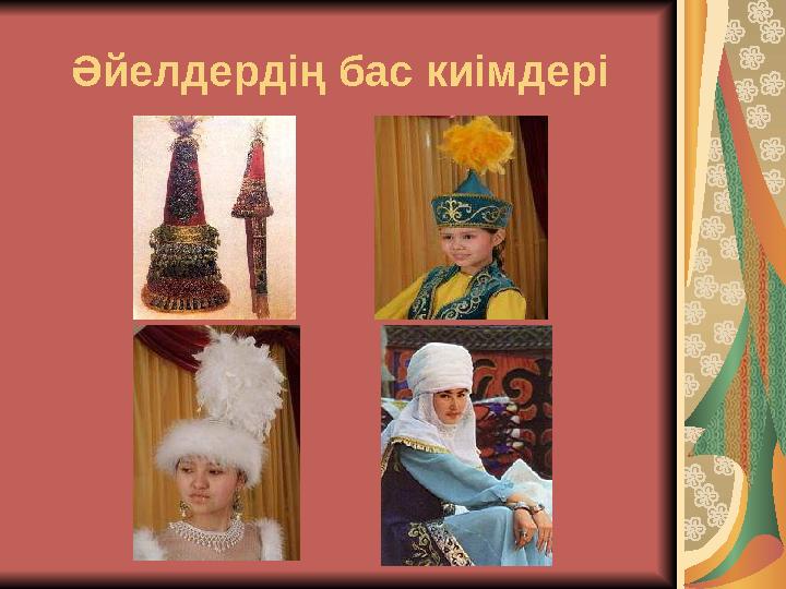 Әйелдердің бас киімдері