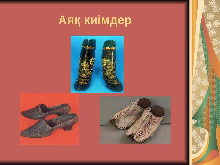 Аяқ киімдер