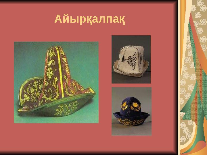 Айырқалпақ