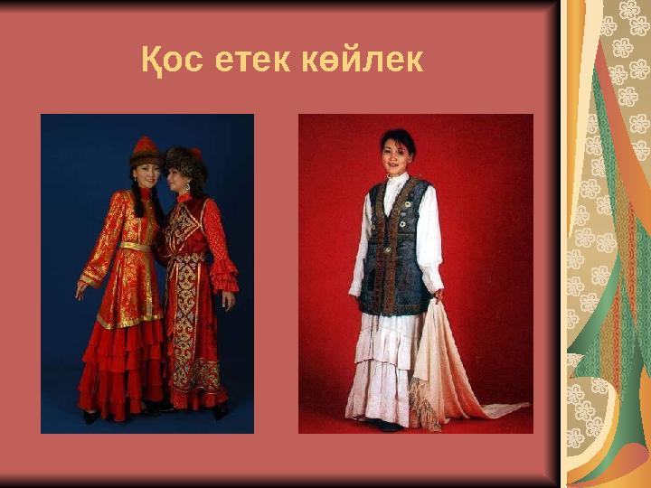 Қос етек көйлек