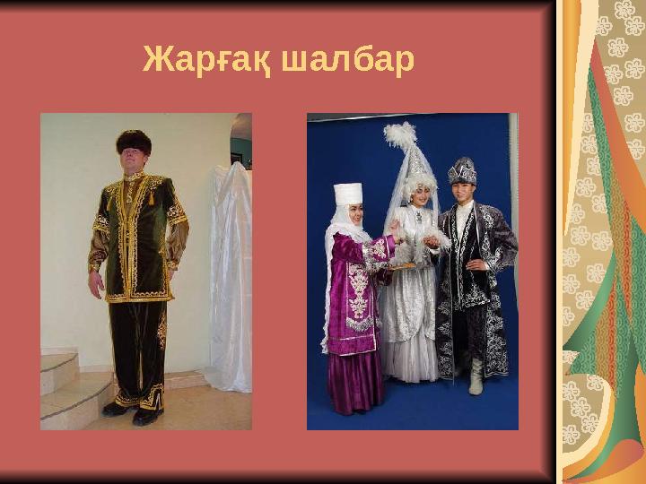 Жарғақ шалбар