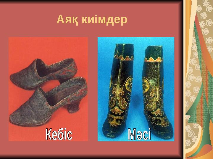 Аяқ киімдер