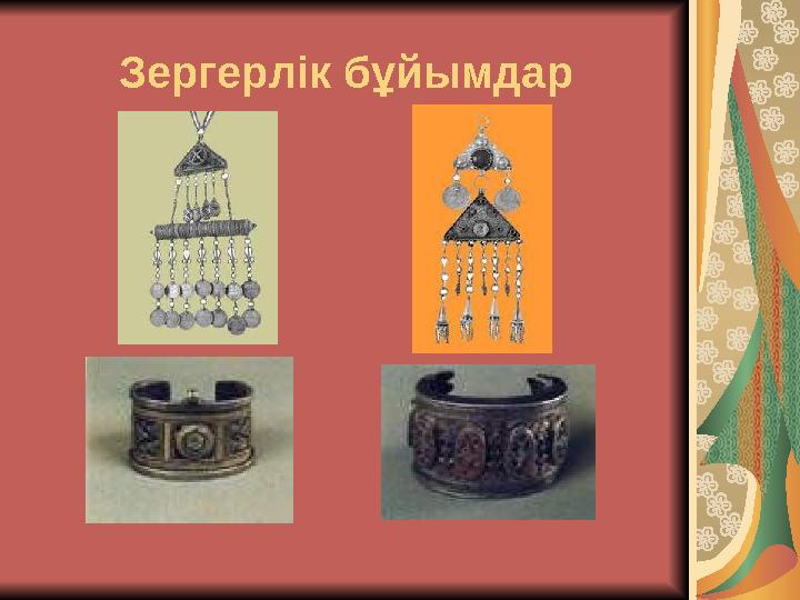 Зергерлік бұйымдар