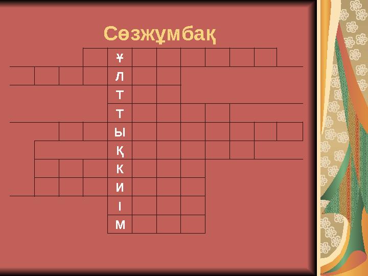 Сөзжұмбақ Ұ Л Т Т Ы Қ К И І М