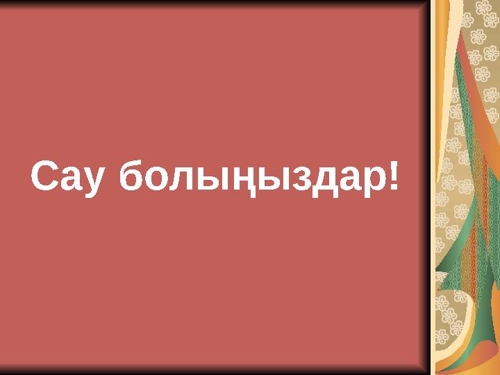 Сау болыңыздар!