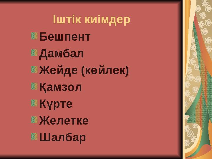 Іштік киімдер Бешпент Дамбал Жейде (көйлек) Қамзол Күрте Желетке Шалбар
