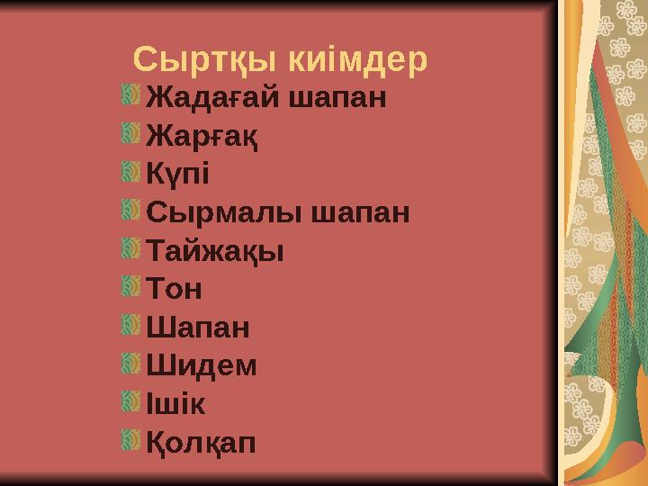 Сыртқы киімдер Жадағай шапан Жарғақ Күпі Сырмалы шапан Тайжақы Тон Шапан Шидем Ішік Қолқап