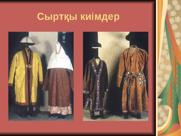 Сыртқы киімдер