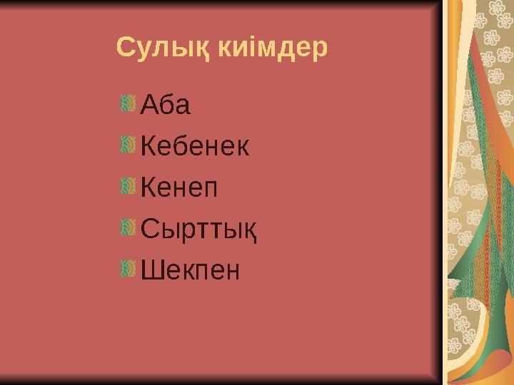 Сулық киімдер Аба Кебенек Кенеп Сырттық Шекпен