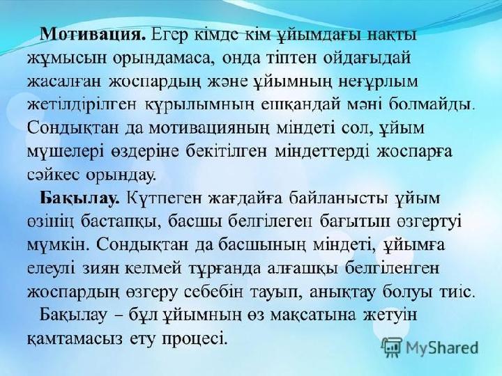 . Бастауыш мектеп оқушыларының психика – педагогикалық ерекшеліктері: Жүйке жүйесі жетіле түседі Психикасы жедел дамуға келеді.