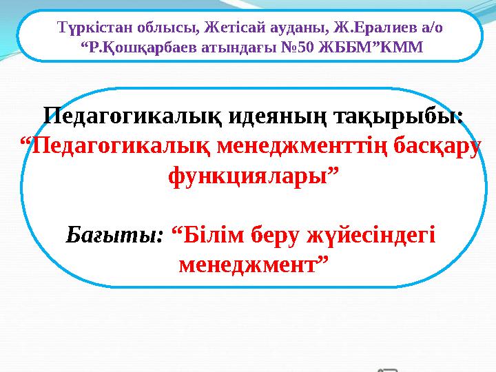 «Оқушылардың жас ерекшелігіне сәйкес оқыту және оқу» Түркістан облысы, Жетісай ауданы, Ж.Ералиев а/о “ Р.Қошқарбаев аты