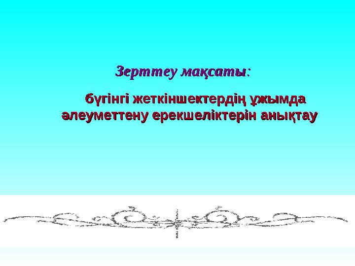 Зерттеу мақсатыЗерттеу мақсаты :: бүгінгі жеткіншектердің ұжымда бүгінгі жеткіншектердің ұжымда әлеуметтену ерекш