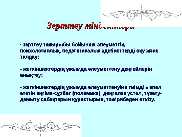 Зерттеу міндеттері:Зерттеу міндеттері: - зерттеу тақырыбы бойынша әлеуметтік, зерттеу тақырыбы бойынша әлеуметтік, психологи