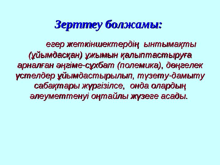 Зерттеу болжамы:Зерттеу болжамы: егер жеткіншектердің ынтымақты егер жеткіншектердің ынтымақты (ұйымдасқан) ұжымын қалыптас