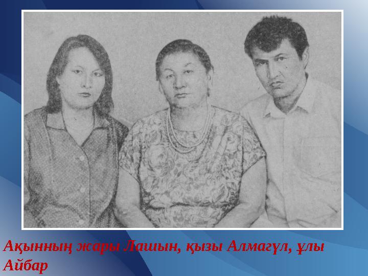 Ақынның жары Лашын, қызы Алмагүл, ұлы Айбар