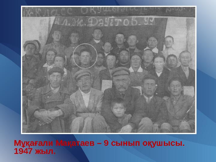 Мұқағали Мақатаев – 9 сынып оқушысы. 1947 жыл.