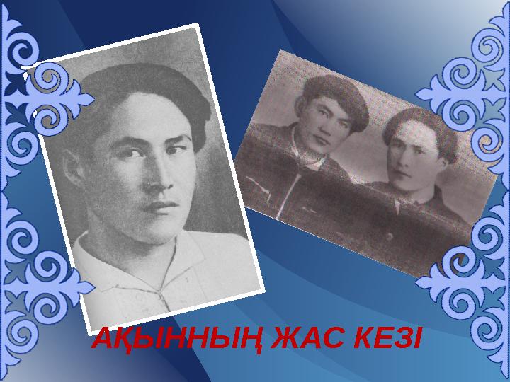 АҚЫННЫҢ ЖАС КЕЗІ