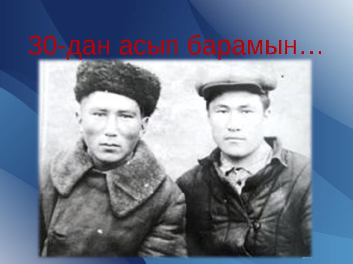 30-дан асып барамын…