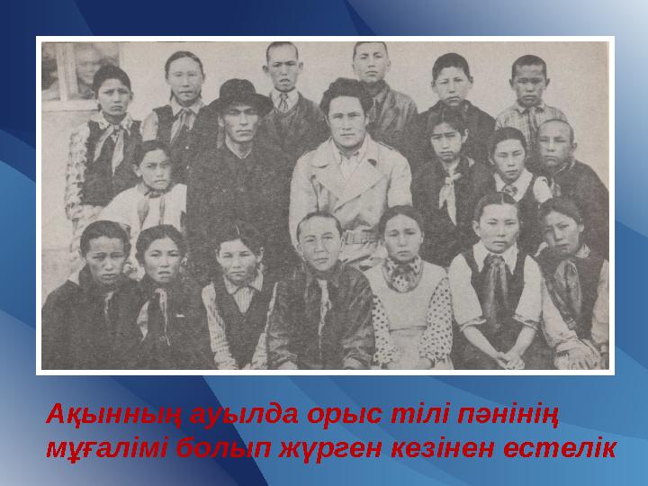 Ақынның ауылда орыс тілі пәнінің мұғалімі болып жүрген кезінен естелік