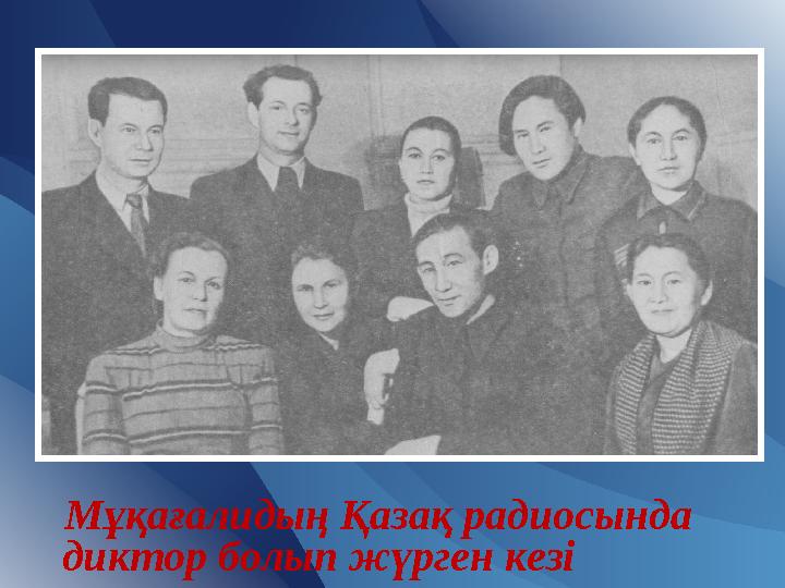 Мұқағалидың Қазақ радиосында диктор болып жүрген кезі