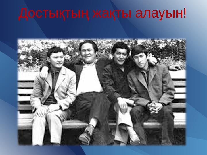 Достықтың жақты алауын!