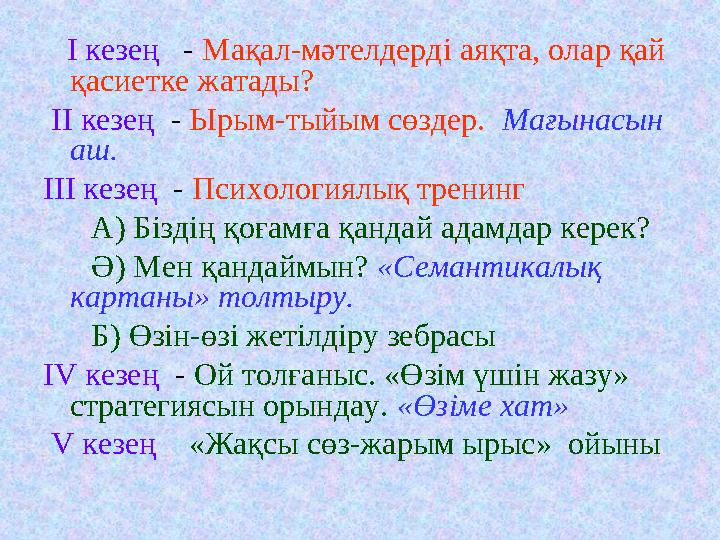 І кезең - Мақал-мәтелдерді аяқта, олар қай қасиетке жатады? ІІ кезең - Ырым-тыйым сөздер. Мағынасын аш. ІІІ кез