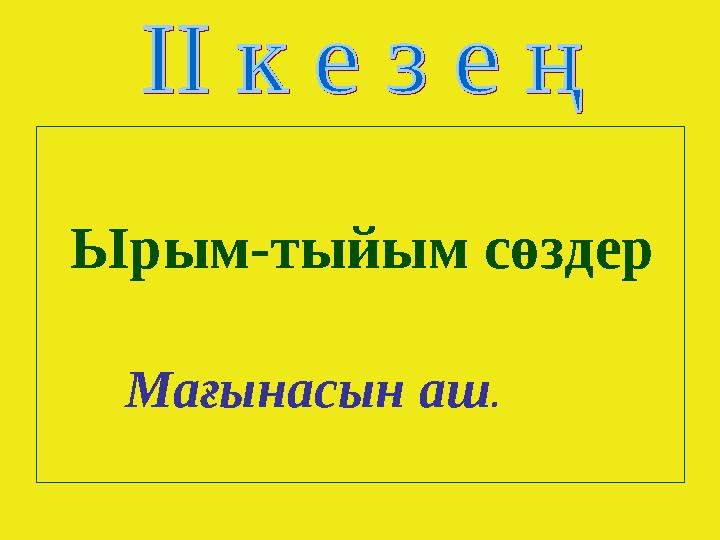 Ырым-тыйым сөздер Мағынасын аш .