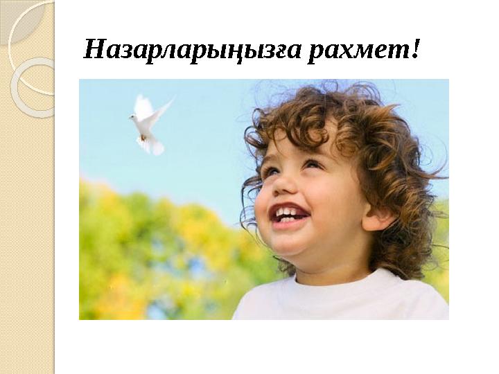 Назарларыңызға рахмет!