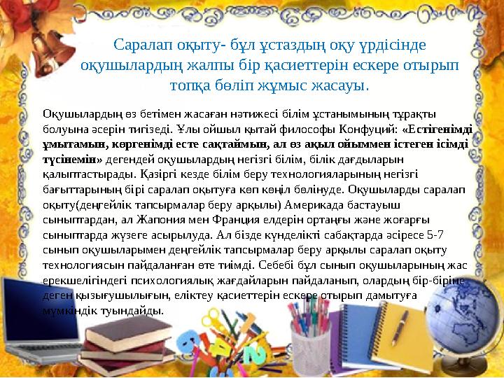 .Оқушылардың өз бетімен жасаған нәтижесі білім ұстанымының тұрақты болуына әсерін тигізеді. Ұлы ойшыл қытай философы Конфуций: