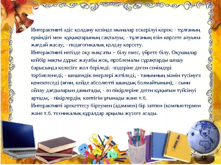 Интерактивті әдіс қолдану кезінде мыналар ескерілуі керек: - тұлғаның еркіндігі мен құқықтарының сақталуы; - тұлғаның өзін к