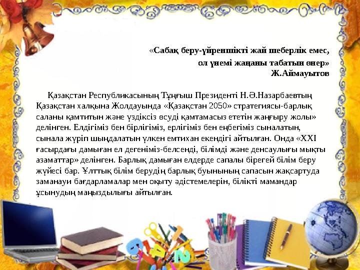 « Сабақ беру-үйреншікті жай шеберлік емес, ол үнемі жаңаны табатын өнер» Ж.Аймауытов Қазақстан Республикасының Тұңғыш Пр