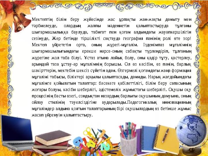 Мектептің білім беру жүйесінде жас ұрпақты жан-жақты дамыту мен тәрбиелеуде, олардың жалпы мәдениетін қалыптастыруд