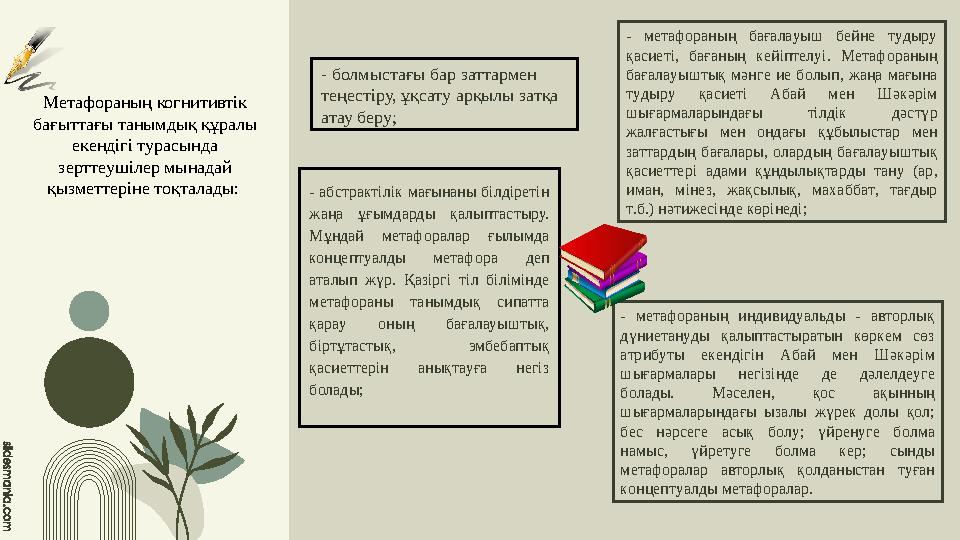 Метафораның когнитивтік бағыттағы танымдық құралы екендігі турасында зерттеушілер мынадай қызметтеріне тоқталады: - болмыс