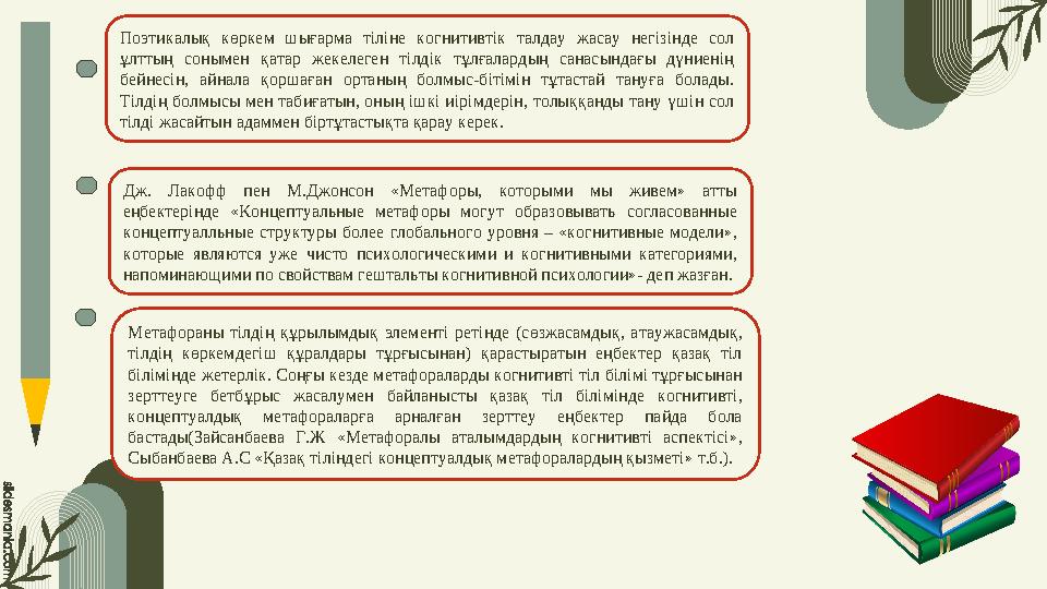 Поэтикалық көркем шығарма тіліне когнитивтік талдау жасау негізінде сол ұлттың сонымен қатар жекелеген тілдік тұлғ