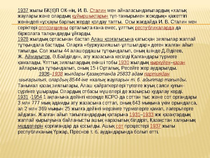 1937 жылы БК(б)П ОК-нің, И. В. Сталин мен айналасындағылардың «халық жаулары және олардың құйыршықтарын түп-тамырымен жоюд