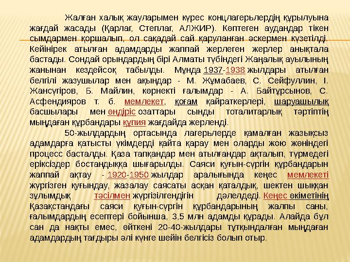 Жалған халық жауларымен күрес концлагерьлердің құрылуына жағдай жасады (Қарлаг, Степлаг, АЛЖИР). Көптеген аудандар