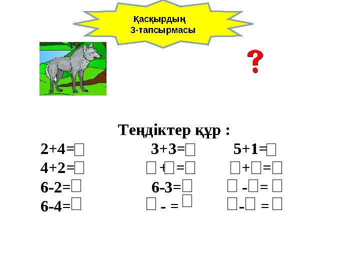 Теңдіктер құр : 2+4 = 3+3= 5+1= 4+2= + = + =