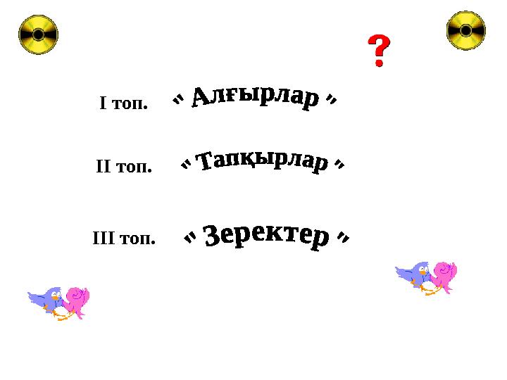 І топ. ІІ топ. ІІІ топ.