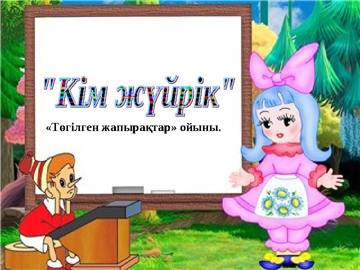 «Төгілген жапырақтар» ойыны .