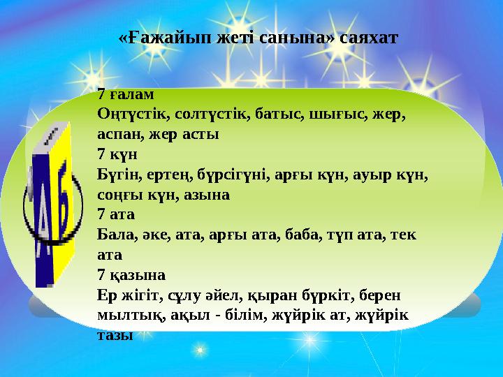 «Ғажайып жеті санына» саяхат 7 ғалам Оңтүстік, солтүстік, батыс, шығыс, жер, аспан, жер асты 7 күн Бүгін, ертең, бүрсігүні,