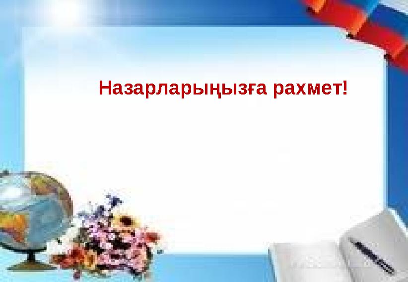 Назарларыңызға рахмет!