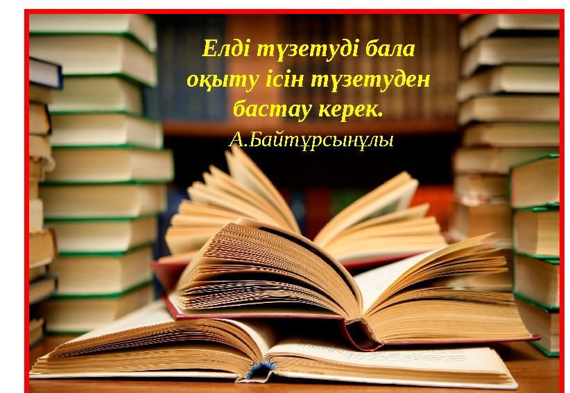 Елді түзетуді бала оқыту ісін түзетуден бастау керек. А.Байтұрсынұлы