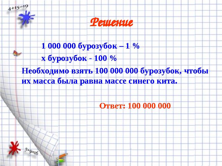 Решение 1 000 000 бурозубок – 1 % х бурозубок - 100 % Необходимо взять 100 000 000 бурозубок, чтобы