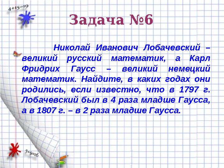 Задача №6 Николай Иванович Лобачевский – великий русский математик, а Карл Фридрих Гаусс – великий не