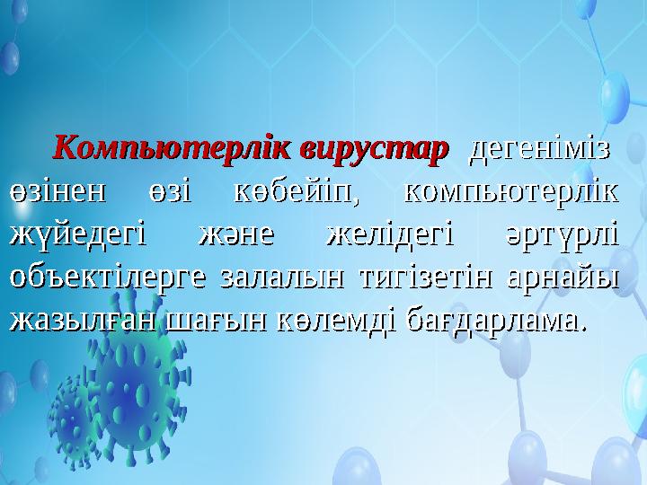 Компьютерлік вирустарКомпьютерлік вирустар дегеніміз дегеніміз өзінен өзі көбейіп, компьютерлік өзін