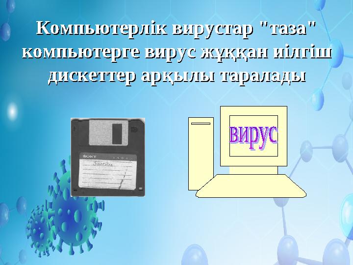 Компьютерлік вирустар "таза" Компьютерлік вирустар "таза" компьютерге вирус жұққан иілгіш компьютерге вирус жұққан иілгіш диск