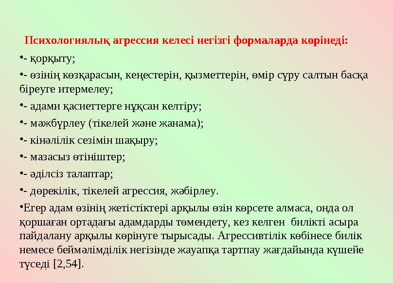 Психологиялық агрессия келесі негізгі формаларда көрінеді: • - қорқыту; • - өзінің көзқарасын, кеңестерін, қызметтерін, өмір с