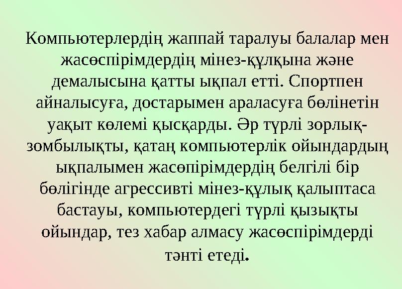 Компьютерлердің жаппай таралуы балалар мен жасөспірімдердің мінез-құлқына және демалысына қатты ықпал етті. Спортпен айналысу