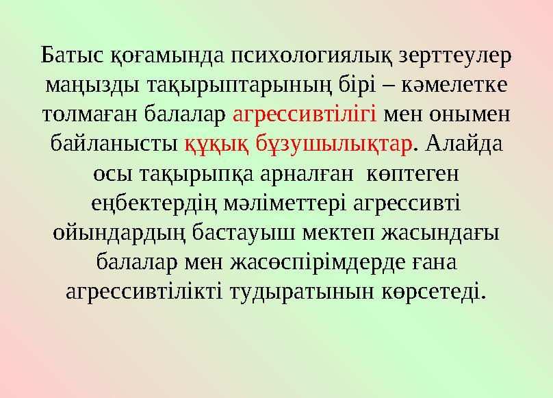 Батыс қоғамында психологиялық зерттеулер маңызды тақырыптарының бірі – кәмелетке толмаған балалар агрессивтілігі мен онымен